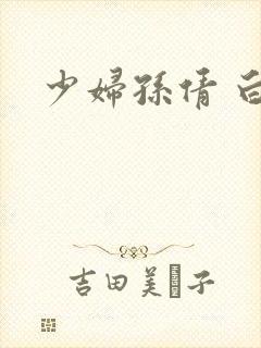 少妇孙倩 白洁封面