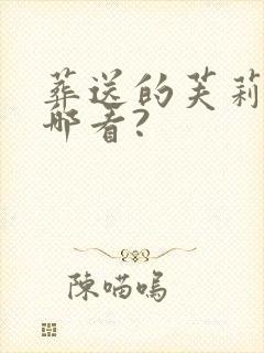 葬送的芙莉莲在哪看?