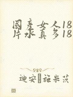 国产女人18毛片水真多18真品封面