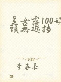 美女露100奶头无遮挡封面