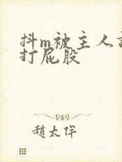 抖m被主人调教打屁股