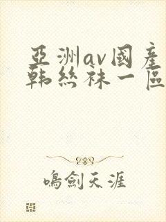 亚洲av国产日韩丝袜一区