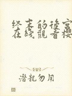终末的后宫动漫在线观看樱花动漫无删减