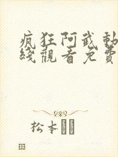 疯狂阿武动漫在线观看免费高清封面