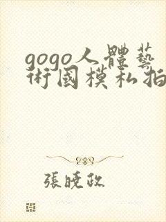 gogo人体艺术国模私拍