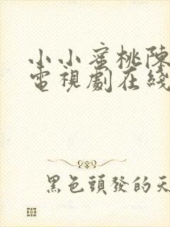 小小蜜桃陈情令电视剧在线看免费观