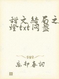 甜文结局之后青灯txt网盘