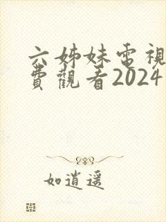 六姊妹电视剧免费观看2024