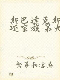 斯巴达克斯:亚述家族 第九集