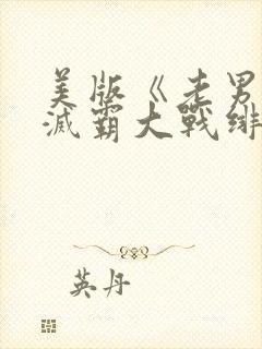 美版《老男孩》灭霸大战绯红女巫封面