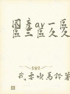 国产av一区二区三区久久封面