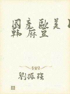 国产 欧美 日韩 麻豆