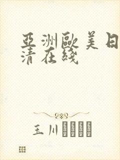 亚洲欧美日韩高清在线
