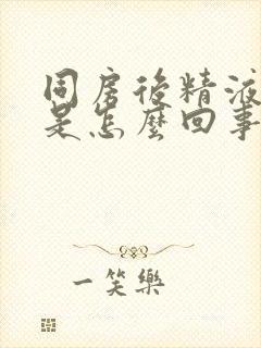 同房后精液有血是怎么回事封面