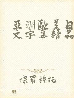 亚洲欧美日韩中文字幕精品国产