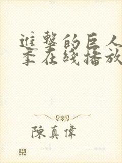 进击的巨人第三季在线播放免费