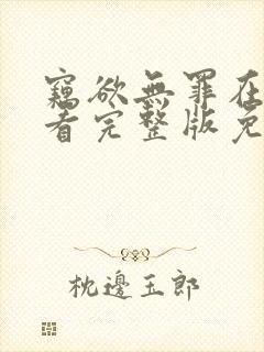 窃欲无罪在线观看完整版免费高清