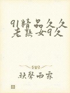 91精品久久久老熟女9久