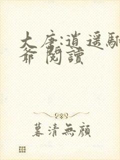 大唐:逍遥驸马爷 阅读封面