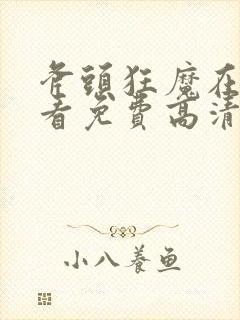 斧头狂魔在线观看免费高清完整版