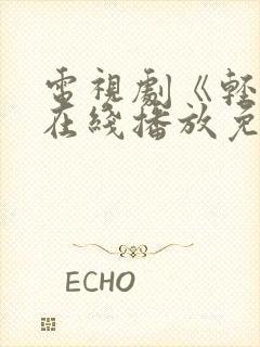 电视剧《轻年》在线播放免费观看