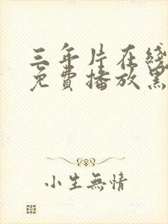 三年片在线观看免费播放黑暗荣耀封面