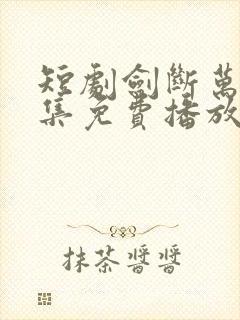 短剧剑断万古全集免费播放封面
