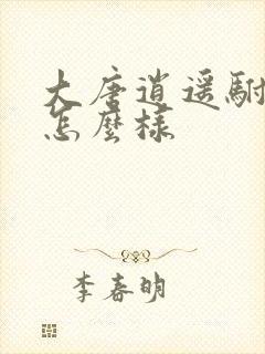 大唐逍遥驸马爷怎么样