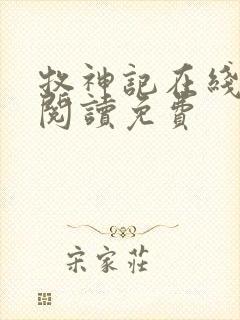 牧神记在线全文阅读免费