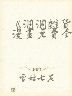 《洞洞杂货铺》漫画免费全