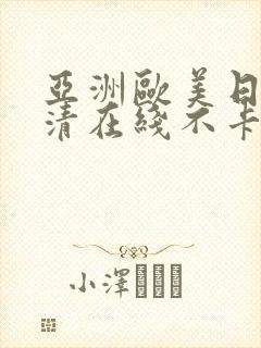 亚洲欧美日韩高清在线不卡封面