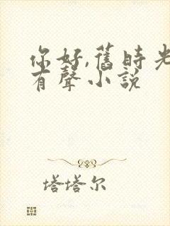 你好,旧时光 有声小说