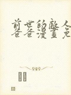 前世的敌人是我爸爸漫画免费观看封面