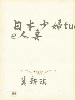 日本少妇tude人妻