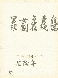男女免费观看电视剧在线高清西瓜封面