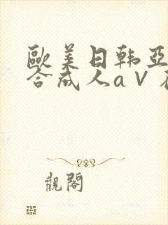 欧美日韩亚洲综合成人a∨在线