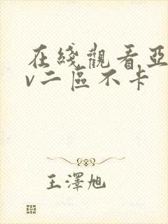 在线观看亚洲av二区不卡