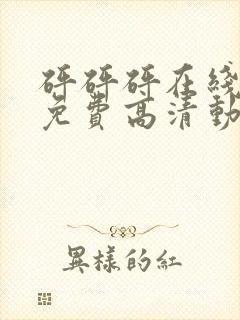 砰砰砰在线观看免费高清动漫