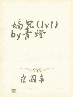 嫡兄(1v1)by青灯