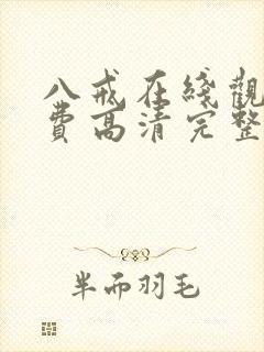 八戒在线观看免费高清完整版