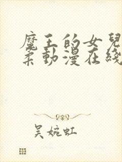 魔王的女儿太温柔动漫在线看全集封面