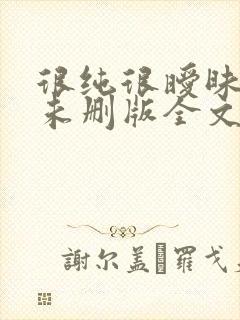 很纯很暧昧小说未删版全文免费阅读封面