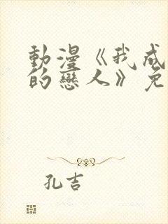 动漫《我成为你的恋人》免费观看封面