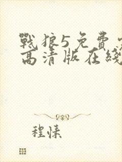 战狼5免费完整高清版在线观看大牛封面