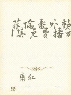 菲伦番外动漫第1集免费播放