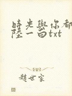 时光与你都很甜陆一白txt