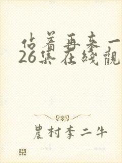 站着再来一次第26集在线观看免费封面