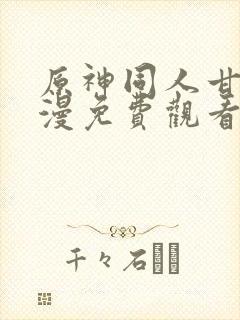 原神同人甘雨动漫免费观看全集高清封面