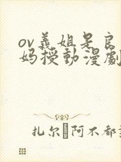 ov义姐是良妈妈授动漫剧情介封面