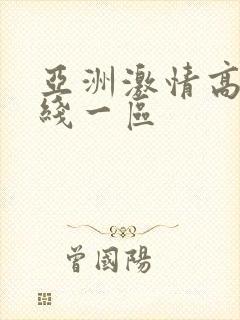 亚洲激情高清在线一区